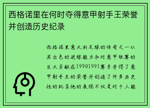西格诺里在何时夺得意甲射手王荣誉并创造历史纪录