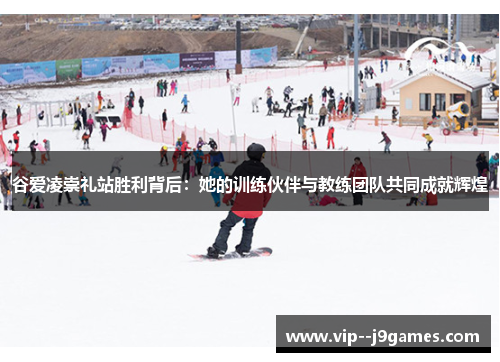 谷爱凌崇礼站胜利背后：她的训练伙伴与教练团队共同成就辉煌