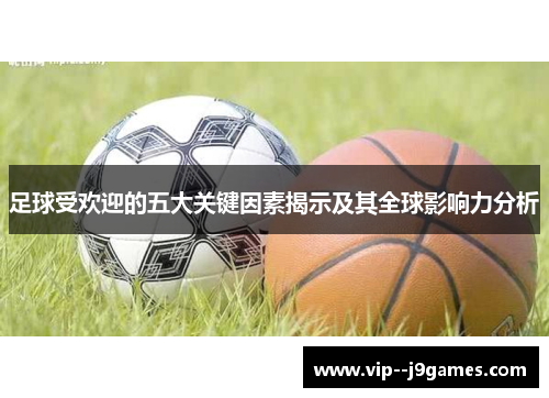 足球受欢迎的五大关键因素揭示及其全球影响力分析