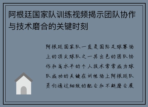阿根廷国家队训练视频揭示团队协作与技术磨合的关键时刻 阿根廷国家队训练视频揭示团队协作与技术磨合的关键时刻