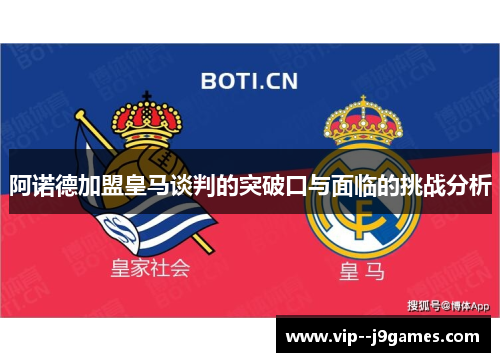 阿诺德加盟皇马谈判的突破口与面临的挑战分析