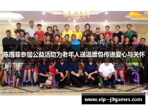 陈雨菲参加公益活动为老年人送温暖包传递爱心与关怀