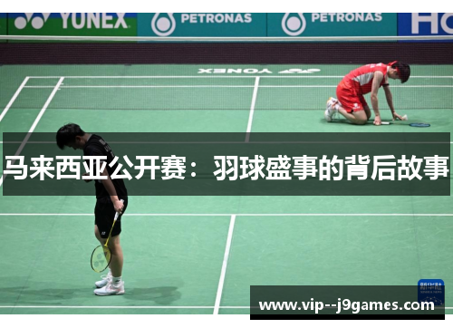 马来西亚公开赛：羽球盛事的背后故事