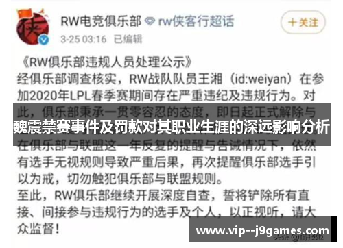 魏震禁赛事件及罚款对其职业生涯的深远影响分析