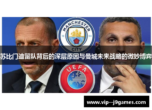 苏比门迪留队背后的深层原因与曼城未来战略的微妙博弈