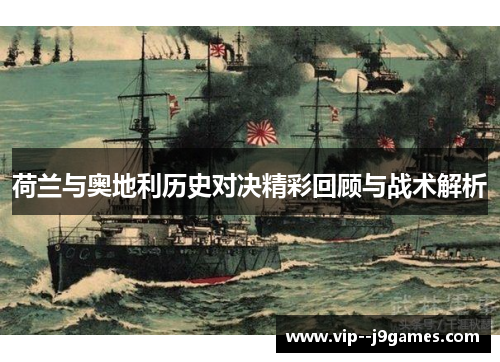 荷兰与奥地利历史对决精彩回顾与战术解析