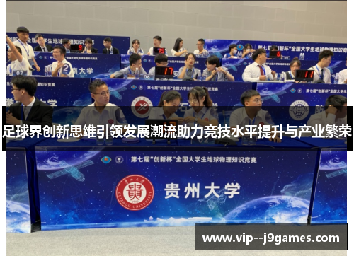 足球界创新思维引领发展潮流助力竞技水平提升与产业繁荣 足球界创新思维引领发展潮流助力竞技水平提升与产业繁荣