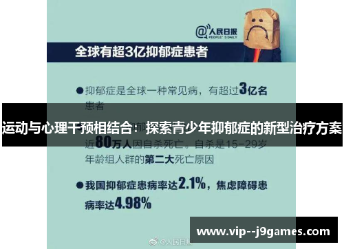 运动与心理干预相结合：探索青少年抑郁症的新型治疗方案