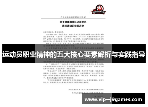 运动员职业精神的五大核心要素解析与实践指导 运动员职业精神的五大核心要素解析与实践指导