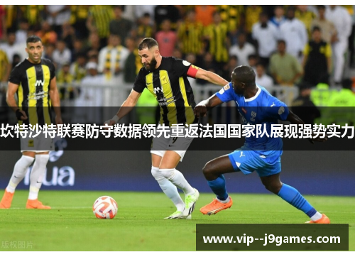 坎特沙特联赛防守数据领先重返法国国家队展现强势实力 坎特沙特联赛防守数据领先重返法国国家队展现强势实力