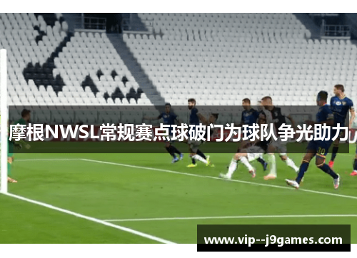 /uploads/images/20260408/mo-gen-nwsl-chang-gui-sai-dian-qiu-po-men-wei-qiu-dui-zheng-guang-zhu-li.webp