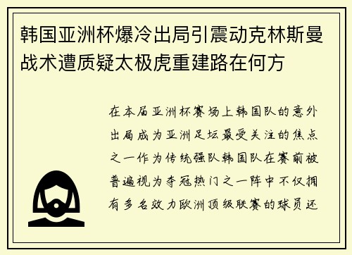 韩国亚洲杯爆冷出局引震动克林斯曼战术遭质疑太极虎重建路在何方