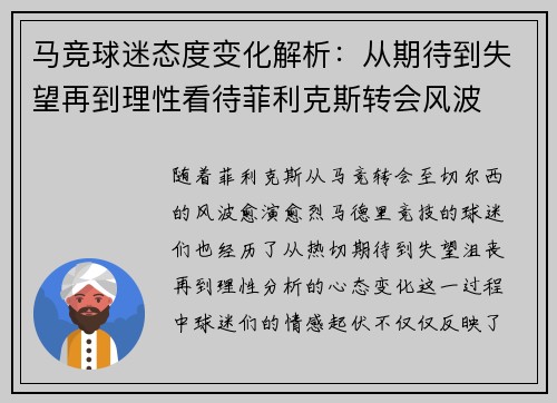 马竞球迷态度变化解析：从期待到失望再到理性看待菲利克斯转会风波