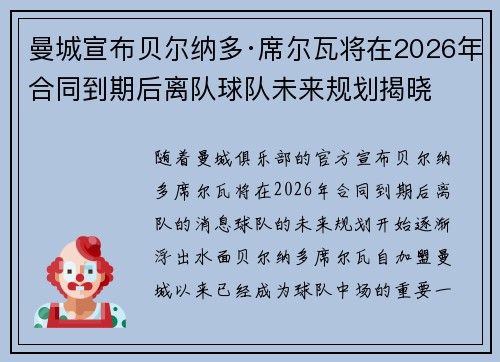 曼城宣布贝尔纳多·席尔瓦将在2026年合同到期后离队球队未来规划揭晓 曼城宣布贝尔纳多·席尔瓦将在2026年合同到期后离队球队未来规划揭晓