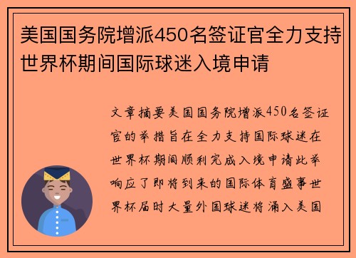 美国国务院增派450名签证官全力支持世界杯期间国际球迷入境申请 美国国务院增派450名签证官全力支持世界杯期间国际球迷入境申请