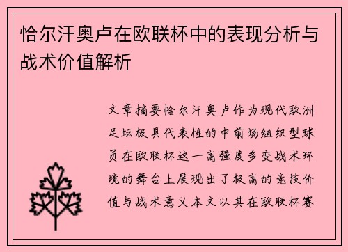 恰尔汗奥卢在欧联杯中的表现分析与战术价值解析