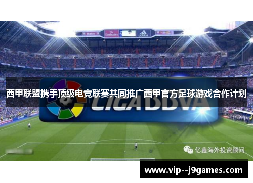 /uploads/images/20260607/xi-jia-lian-meng-xie-shou-ding-ji-dian-jing-lian-sai-gong-tong-tui-guang-xi-jia-guan-fang-zu-qiu-you-xi-he-zuo-ji-hua.webp