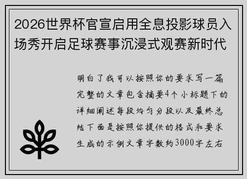 2026世界杯官宣启用全息投影球员入场秀开启足球赛事沉浸式观赛新时代⚽✨