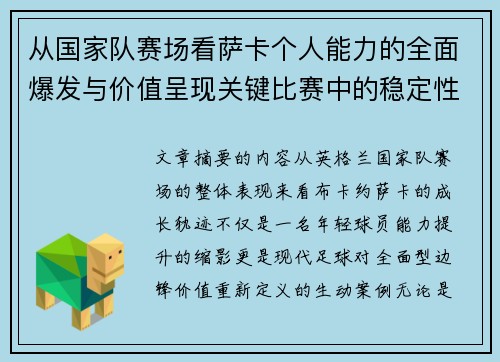 从国家队赛场看萨卡个人能力的全面爆发与价值呈现关键比赛中的稳定性