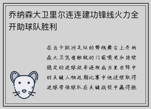 乔纳森大卫里尔连连建功锋线火力全开助球队胜利 乔纳森大卫里尔连连建功锋线火力全开助球队胜利