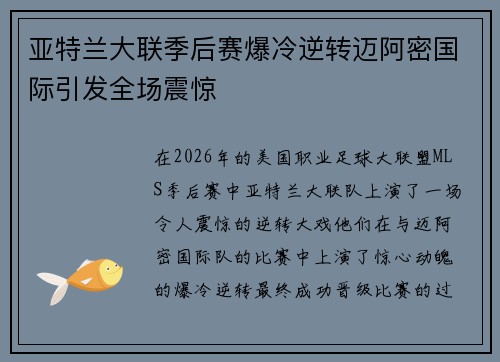亚特兰大联季后赛爆冷逆转迈阿密国际引发全场震惊 亚特兰大联季后赛爆冷逆转迈阿密国际引发全场震惊