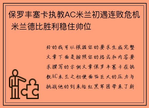 保罗丰塞卡执教AC米兰初遇连败危机 米兰德比胜利稳住帅位 保罗丰塞卡执教AC米兰初遇连败危机 米兰德比胜利稳住帅位