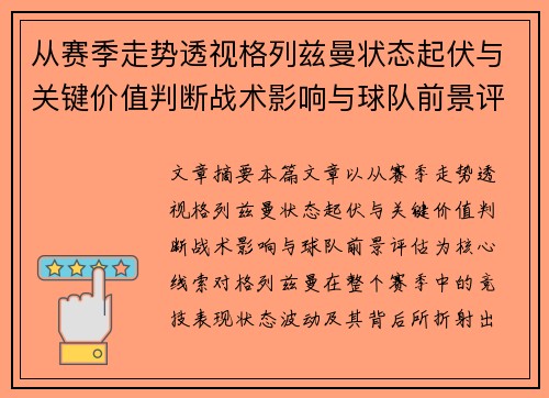从赛季走势透视格列兹曼状态起伏与关键价值判断战术影响与球队前景评估 从赛季走势透视格列兹曼状态起伏与关键价值判断战术影响与球队前景评估