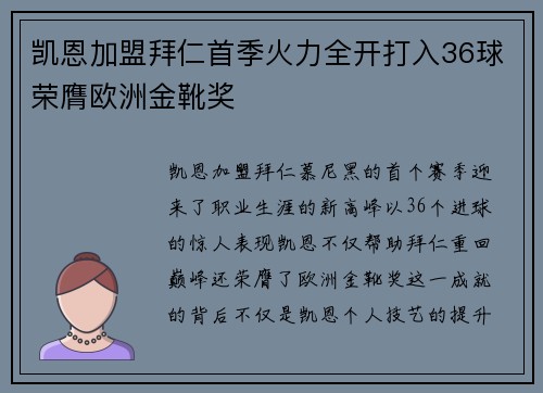 凯恩加盟拜仁首季火力全开打入36球荣膺欧洲金靴奖 凯恩加盟拜仁首季火力全开打入36球荣膺欧洲金靴奖