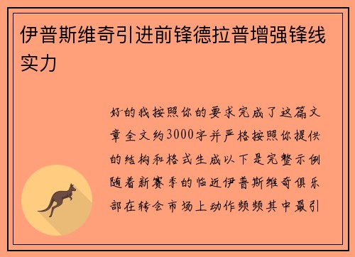 伊普斯维奇引进前锋德拉普增强锋线实力 伊普斯维奇引进前锋德拉普增强锋线实力