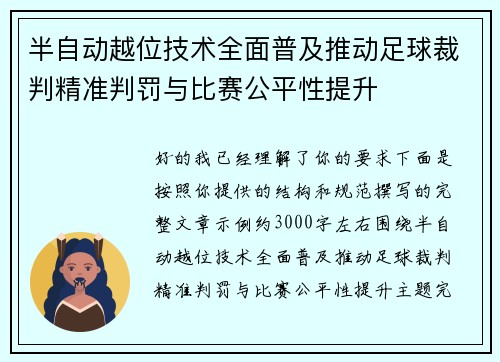 半自动越位技术全面普及推动足球裁判精准判罚与比赛公平性提升