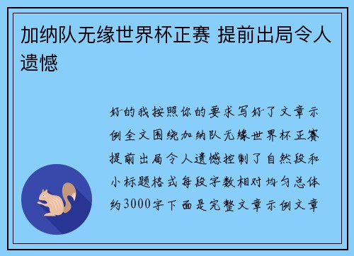 加纳队无缘世界杯正赛 提前出局令人遗憾 加纳队无缘世界杯正赛 提前出局令人遗憾