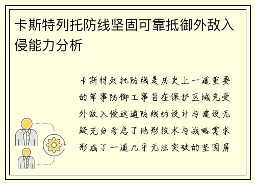 卡斯特列托防线坚固可靠抵御外敌入侵能力分析 卡斯特列托防线坚固可靠抵御外敌入侵能力分析