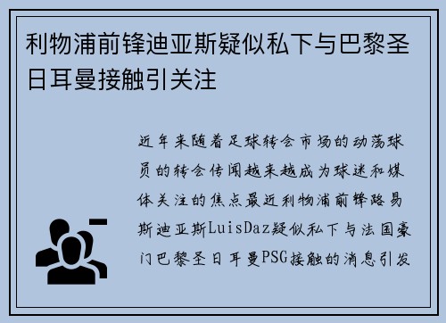 利物浦前锋迪亚斯疑似私下与巴黎圣日耳曼接触引关注 利物浦前锋迪亚斯疑似私下与巴黎圣日耳曼接触引关注