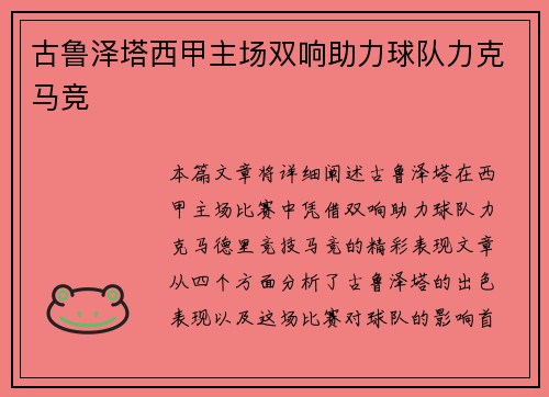 古鲁泽塔西甲主场双响助力球队力克马竞