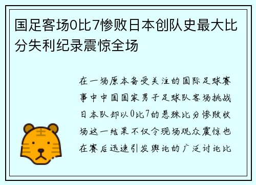 国足客场0比7惨败日本创队史最大比分失利纪录震惊全场 国足客场0比7惨败日本创队史最大比分失利纪录震惊全场
