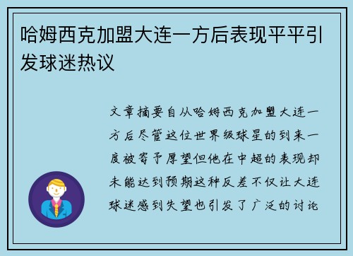 哈姆西克加盟大连一方后表现平平引发球迷热议 哈姆西克加盟大连一方后表现平平引发球迷热议