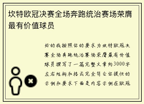 坎特欧冠决赛全场奔跑统治赛场荣膺最有价值球员
