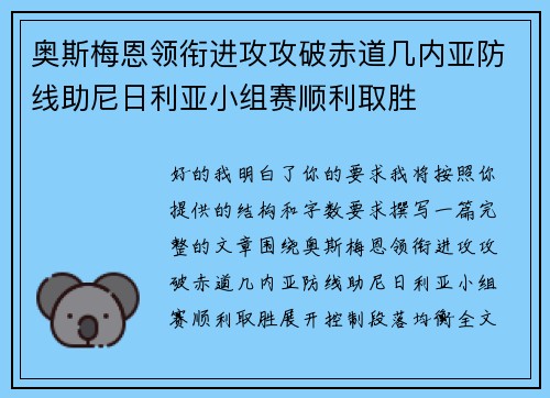 奥斯梅恩领衔进攻攻破赤道几内亚防线助尼日利亚小组赛顺利取胜 奥斯梅恩领衔进攻攻破赤道几内亚防线助尼日利亚小组赛顺利取胜