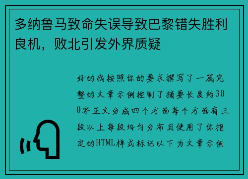 多纳鲁马致命失误导致巴黎错失胜利良机，败北引发外界质疑