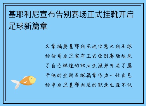 基耶利尼宣布告别赛场正式挂靴开启足球新篇章