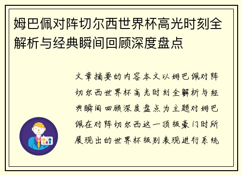 姆巴佩对阵切尔西世界杯高光时刻全解析与经典瞬间回顾深度盘点 姆巴佩对阵切尔西世界杯高光时刻全解析与经典瞬间回顾深度盘点