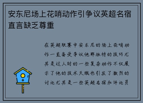 安东尼场上花哨动作引争议英超名宿直言缺乏尊重