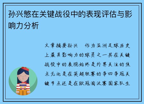 孙兴慜在关键战役中的表现评估与影响力分析 孙兴慜在关键战役中的表现评估与影响力分析