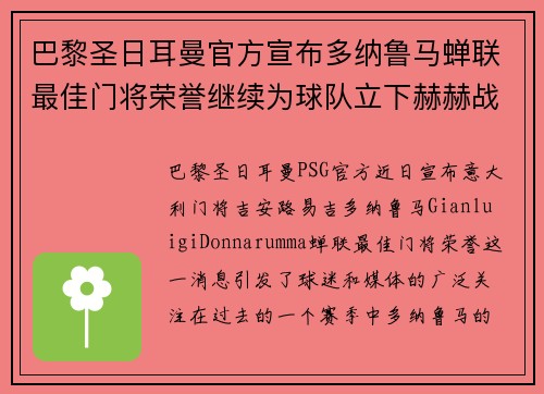 巴黎圣日耳曼官方宣布多纳鲁马蝉联最佳门将荣誉继续为球队立下赫赫战功 巴黎圣日耳曼官方宣布多纳鲁马蝉联最佳门将荣誉继续为球队立下赫赫战功