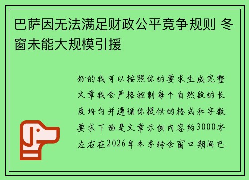 巴萨因无法满足财政公平竞争规则 冬窗未能大规模引援