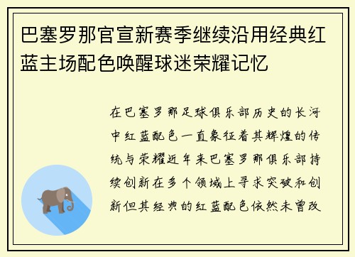 巴塞罗那官宣新赛季继续沿用经典红蓝主场配色唤醒球迷荣耀记忆