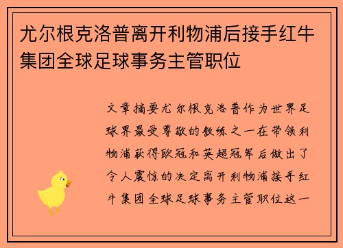 尤尔根克洛普离开利物浦后接手红牛集团全球足球事务主管职位 尤尔根克洛普离开利物浦后接手红牛集团全球足球事务主管职位