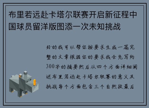 布里若远赴卡塔尔联赛开启新征程中国球员留洋版图添一次未知挑战