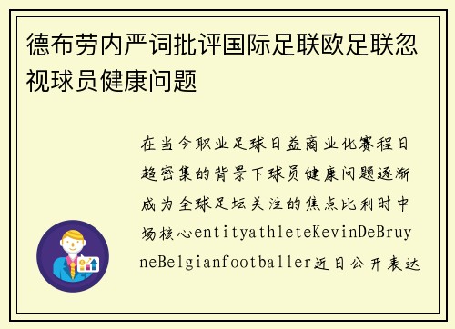 德布劳内严词批评国际足联欧足联忽视球员健康问题