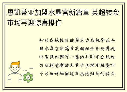 恩凯蒂亚加盟水晶宫新篇章 英超转会市场再迎惊喜操作 恩凯蒂亚加盟水晶宫新篇章 英超转会市场再迎惊喜操作